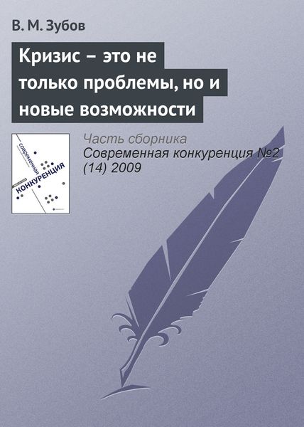 Обложка книги «Кризис – это не только проблемы, но и новые возможности»