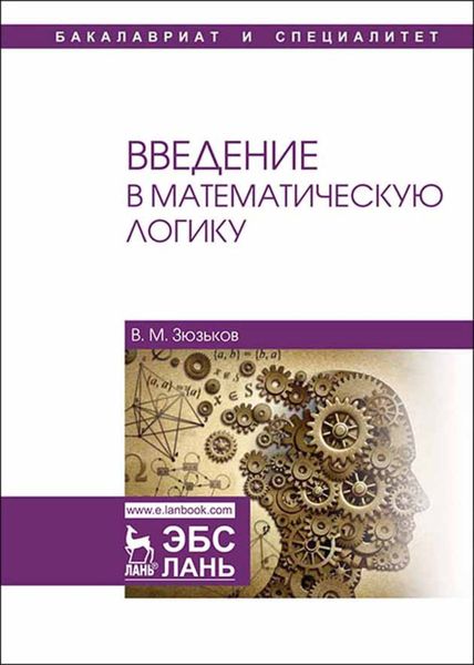 Обложка книги  «Введение в математическую логику»