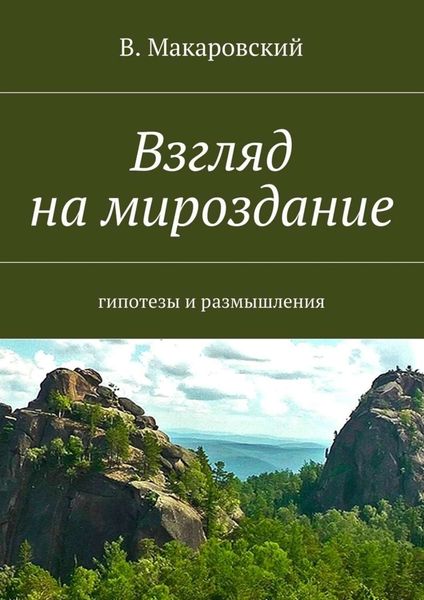 Обложка книги «Взгляд на мироздание»