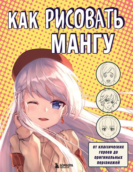 Обложка книги «Как рисовать мангу. От классических героев до оригинальных персонажей»