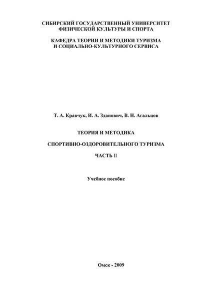 Обложка книги  «Теория и методика спортивно-оздоровительного туризма. Часть II»