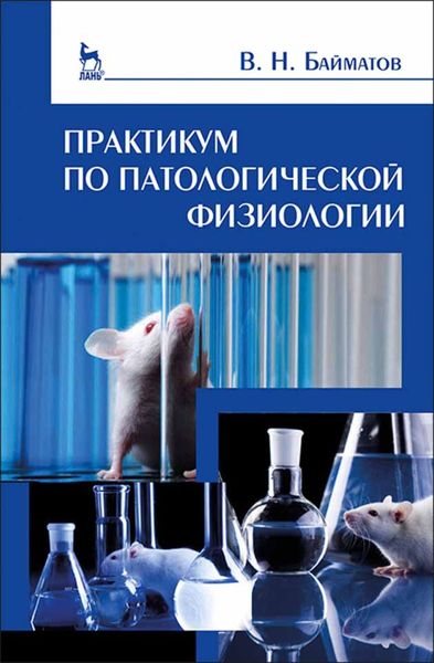 Обложка книги «Практикум по патологической физиологии»