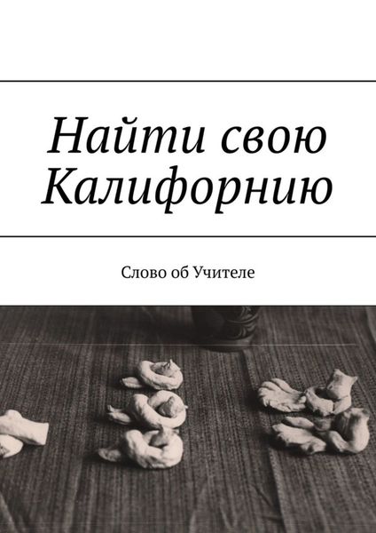 Обложка книги «Найти свою Калифорнию. Слово об Учителе»