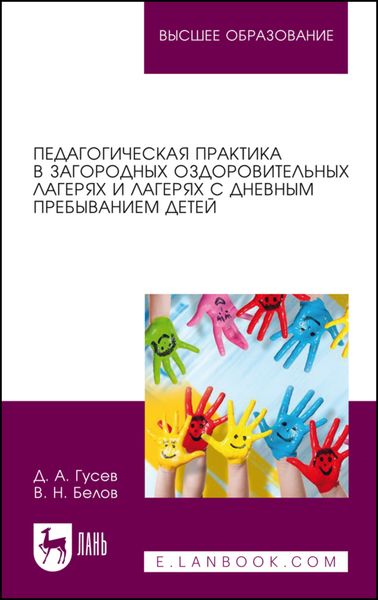 Обложка книги «Педагогическая практика в загородных оздоровительных лагерях и лагерях с дневным пребыванием детей»