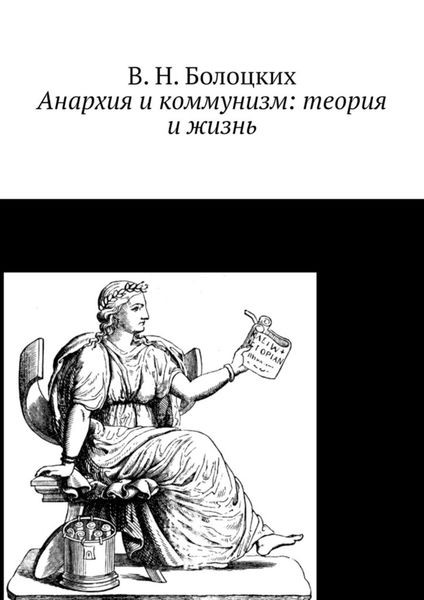 Обложка книги  «Анархия и коммунизм: теория и жизнь»