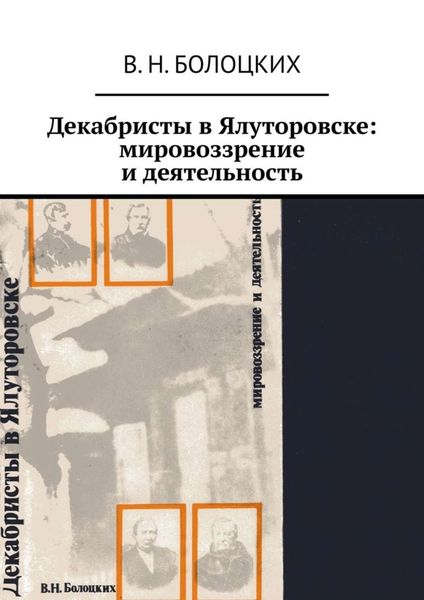 Обложка книги  «Декабристы в Ялуторовске: мировоззрение и деятельность»