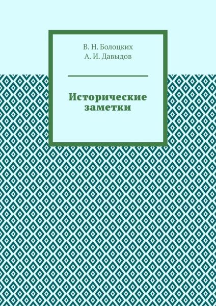 Обложка книги  «Исторические заметки»
