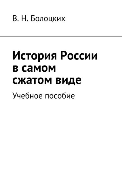 Обложка книги  «История России в самом сжатом виде. Учебное пособие»