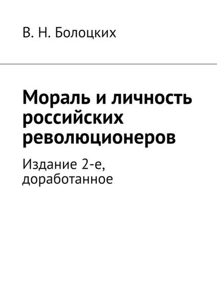 Обложка книги  «Мораль и личность российских революционеров. Издание 2-е, доработанное»