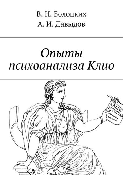 Обложка книги  «Опыты психоанализа Клио»