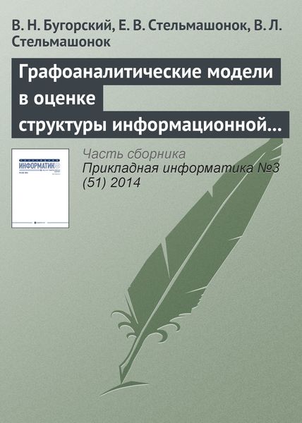 Обложка книги  «Графоаналитические модели в оценке структуры информационной системы предприятия»
