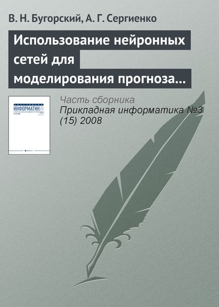 Обложка книги  «Использование нейронных сетей для моделирования прогноза котировок ценных бумаг»