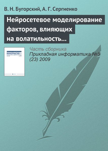 Обложка книги  «Нейросетевое моделирование факторов, влияющих на волатильность ценных бумаг»