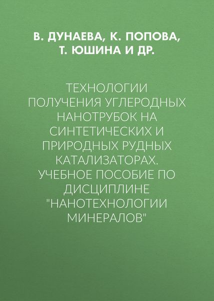 Обложка книги  «Технологии получения углеродных нанотрубок на синтетических и природных рудных катализаторах. Учебное пособие по дисциплине «Нанотехнологии минералов»»