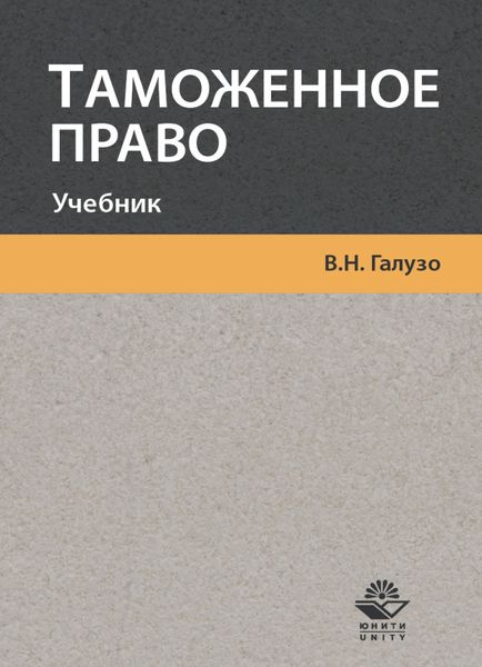 Обложка книги  «Таможенное право»