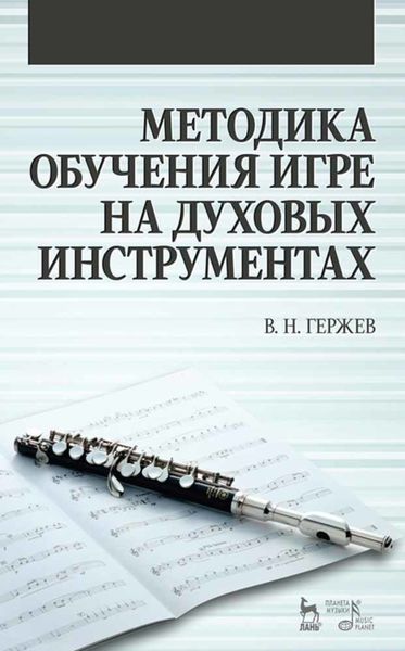 Обложка книги  «Методика обучения игре на духовых инструментах»