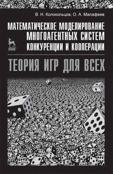 Обложка книги  «Математическое моделирование многоагентных систем конкуренции и кооперации (Теория игр для всех)»