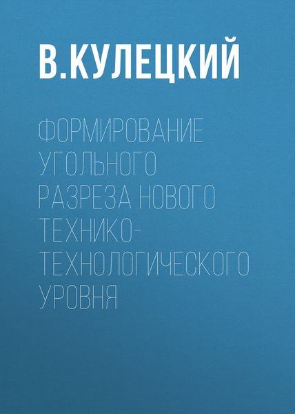 Обложка книги «Формирование угольного разреза нового технико-технологического уровня»