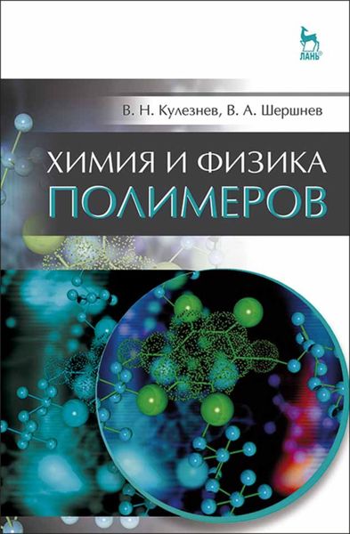 Обложка книги  «Химия и физика полимеров»