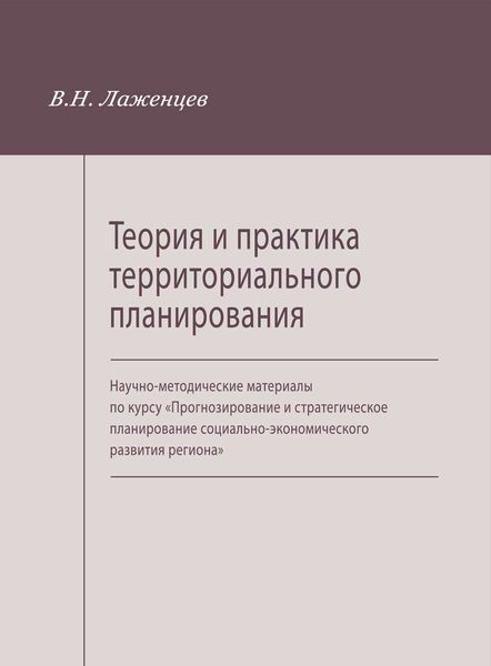 Обложка книги  «Теория и практика территориального планирования. Научно-методические материалы по курсу «Прогнозирование и стратегическое планирование социально-экономического развития региона»»