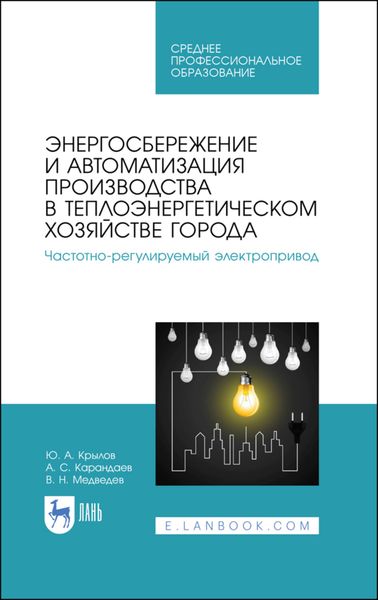 Обложка книги «Энергосбережение и автоматизация производства в теплоэнергетическом хозяйстве города. Частотно-регулируемый электропривод»