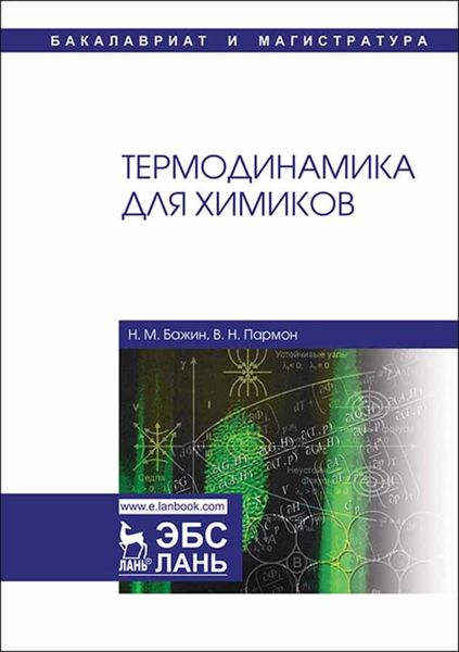 Обложка книги  «Термодинамика для химиков»
