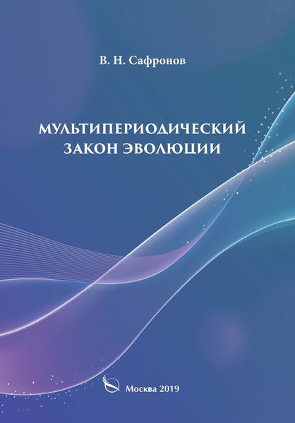 Обложка книги «Мультипериодический закон эволюции»