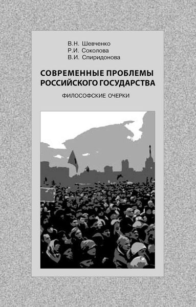 Обложка книги  «Современные проблемы Российского государства. Философские очерки»