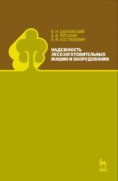 Обложка книги  «Надежность лесозаготовительных машин и оборудования»