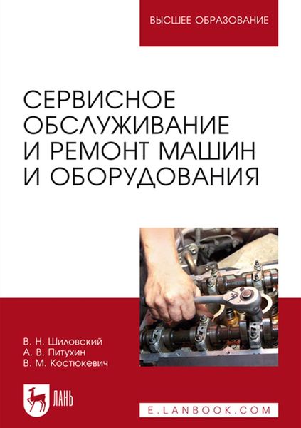 Обложка книги  «Сервисное обслуживание и ремонт машин и оборудования. Учебное пособие для вузов»