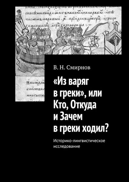 Обложка книги  ««Из варяг в греки», или Кто, Откуда и Зачем в греки ходил? Историко-лингвистическое исследование»