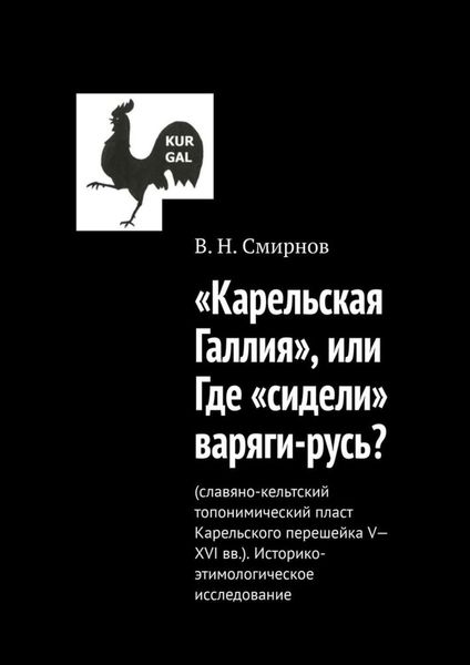 Обложка книги ««Карельская Галлия», или Где «сидели» варяги-русь?»