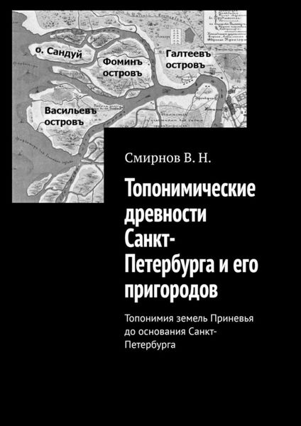 Обложка книги  «Топонимические древности Санкт-Петербурга и его пригородов. Топонимия земель Приневья до основания Санкт-Петербурга»