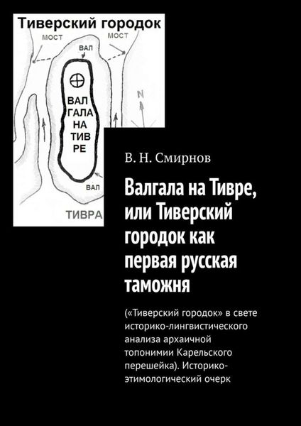 Обложка книги «Валгала на Тивре, или Тиверский городок как первая русская таможня»