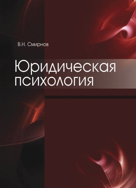 Обложка книги  «Юридическая психология»