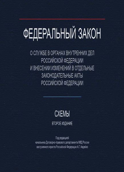 Обложка книги  «Федеральный закон "О службе в органах внутренних дел Российской Федерации и внесении изменений в отдельные законодательные акты Российской Федерации". Схемы.»