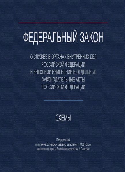 Обложка книги  «Федеральный закон "О службе в органах внутренних дел Российской Федерации и внесении изменений в отдельные законодательные акты РФ». Схемы»