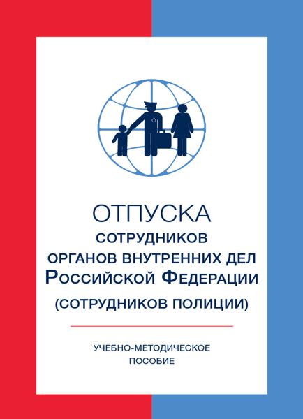 Обложка книги  «Отпуска сотрудников органов внутренних дел Российской Федерации (сотрудников полиции)»