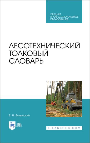 Обложка книги  «Лесотехнический толковый словарь»