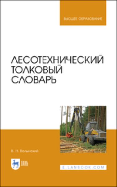 Обложка книги  «Лесотехнический толковый словарь»
