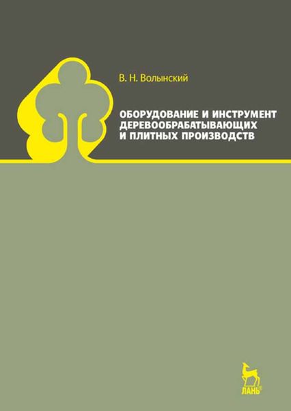 Обложка книги «Оборудование и инструмент деревообрабатывающих и плитных производств»