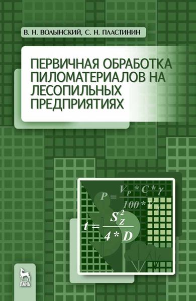 Обложка книги «Первичная обработка пиломатериалов на лесопильных предприятиях»