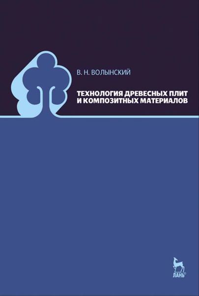 Обложка книги «Технология древесных плит и композитных материалов»