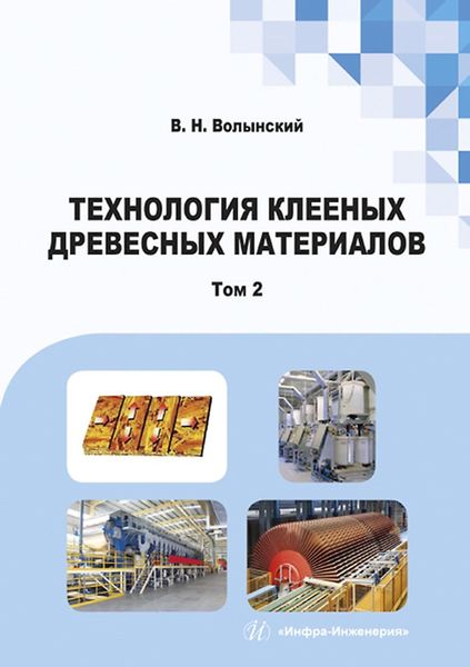 Обложка книги  «Технология клееных древесных материалов. В двух томах. Том 2»