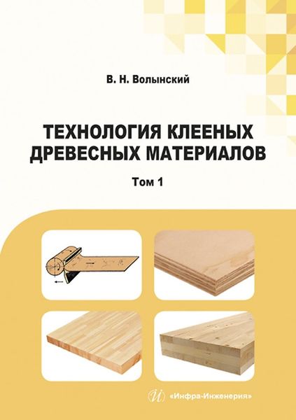 Обложка книги  «Технология клееных древесных материалов. В двух томах. Том 1»
