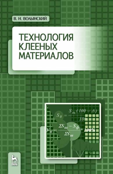 Обложка книги «Технология клееных материалов»