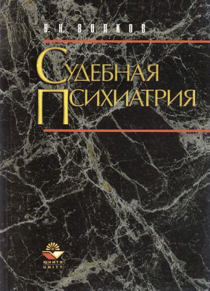 Обложка книги  «Судебная психиатрия. Структурно-логические схемы»
