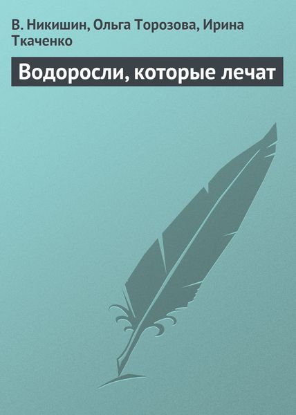 Обложка книги «Водоросли, которые лечат»