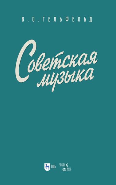 Обложка книги  «Советская музыка»