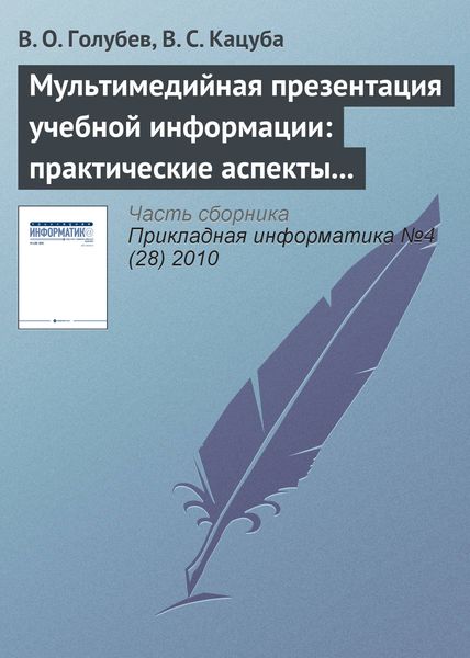 Обложка книги  «Мультимедийная презентация учебной информации: практические аспекты реализации»
